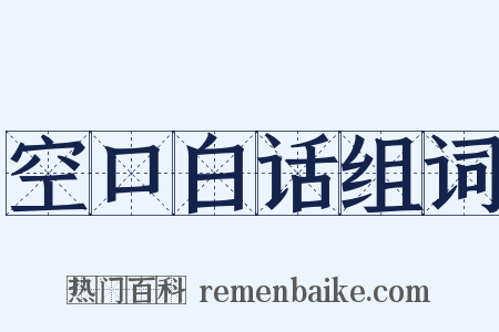 空口白话组词是什么意思的图片